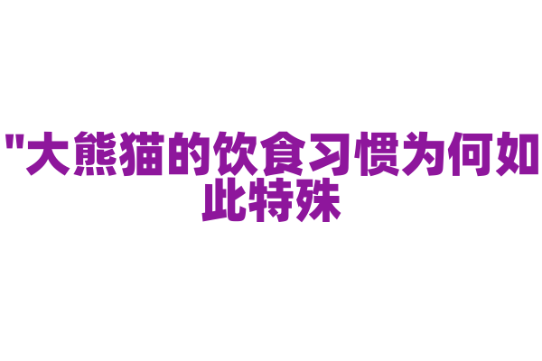 "大熊猫的饮食习惯为何如此特殊？"
